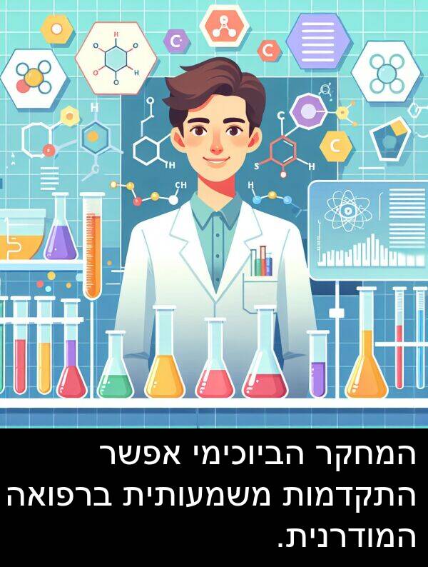 משמעותית: המחקר הביוכימי אפשר התקדמות משמעותית ברפואה המודרנית.