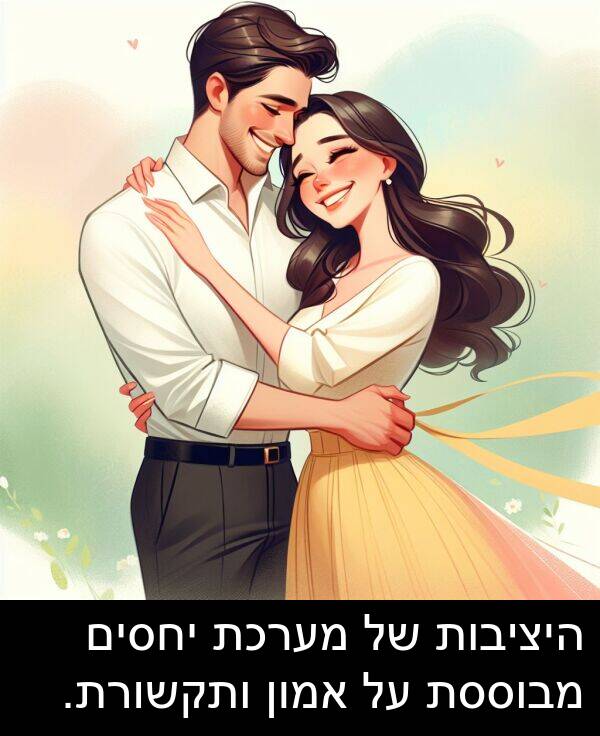 מבוססת: היציבות של מערכת יחסים מבוססת על אמון ותקשורת.