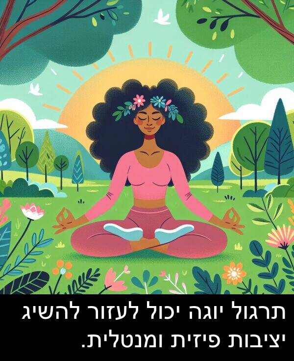 פיזית: תרגול יוגה יכול לעזור להשיג יציבות פיזית ומנטלית.