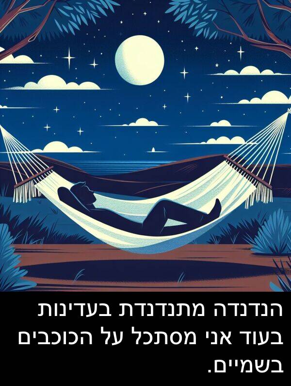 הנדנדה: הנדנדה מתנדנדת בעדינות בעוד אני מסתכל על הכוכבים בשמיים.