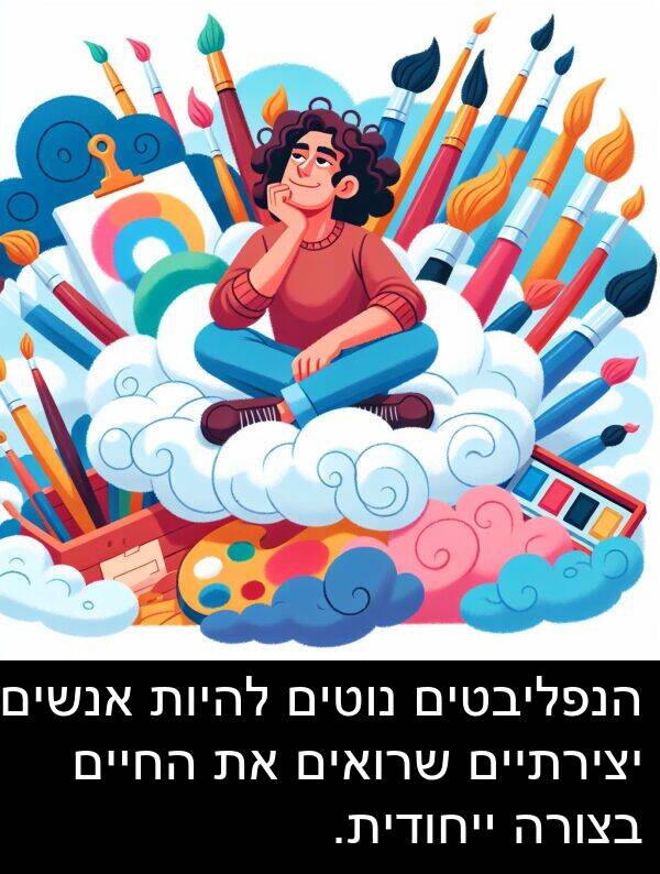 נוטים: הנפליבטים נוטים להיות אנשים יצירתיים שרואים את החיים בצורה ייחודית.