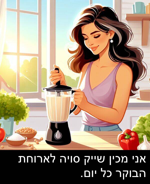 סויה: אני מכין שייק סויה לארוחת הבוקר כל יום.