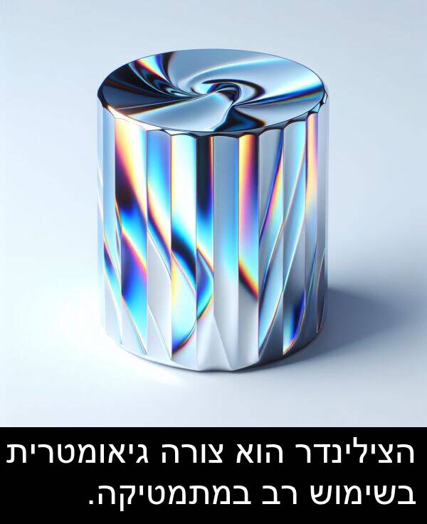 גיאומטרית: הצילינדר הוא צורה גיאומטרית בשימוש רב במתמטיקה.