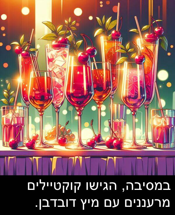 מרעננים: במסיבה, הגישו קוקטיילים מרעננים עם מיץ דובדבן.