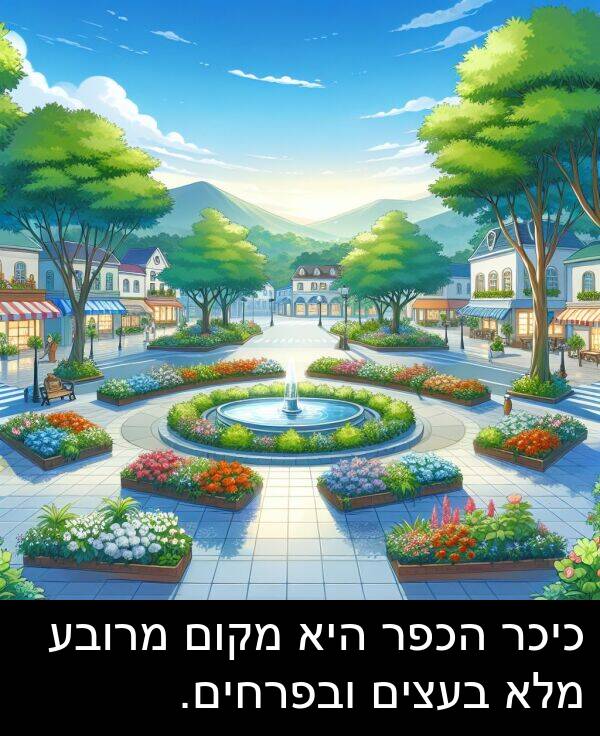 מקום: כיכר הכפר היא מקום מרובע מלא בעצים ובפרחים.