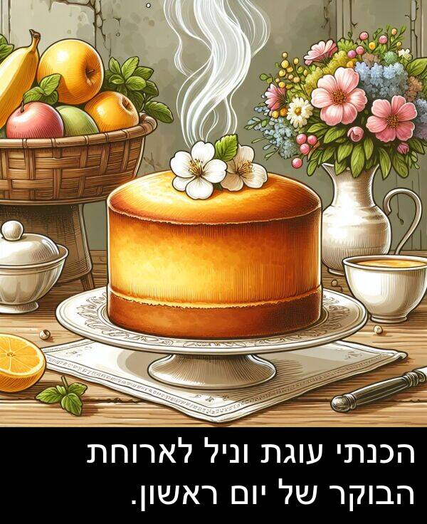 יום: הכנתי עוגת וניל לארוחת הבוקר של יום ראשון.