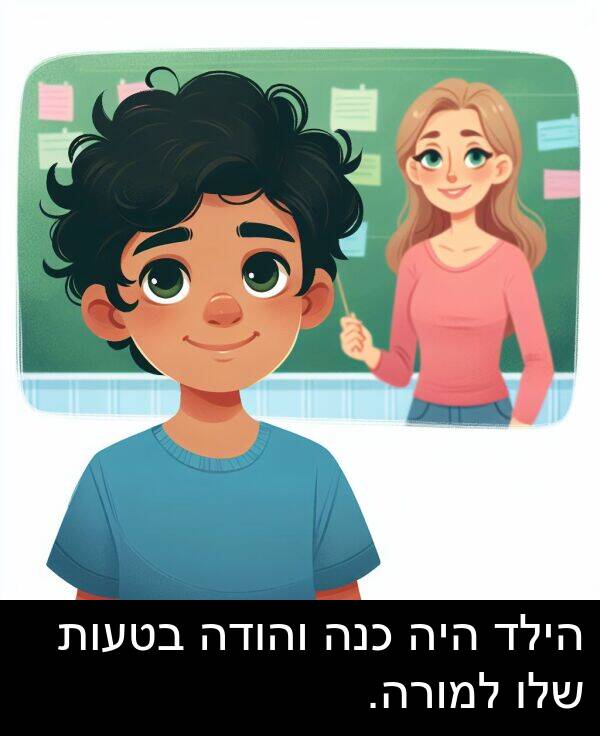 בטעות: הילד היה כנה והודה בטעות שלו למורה.