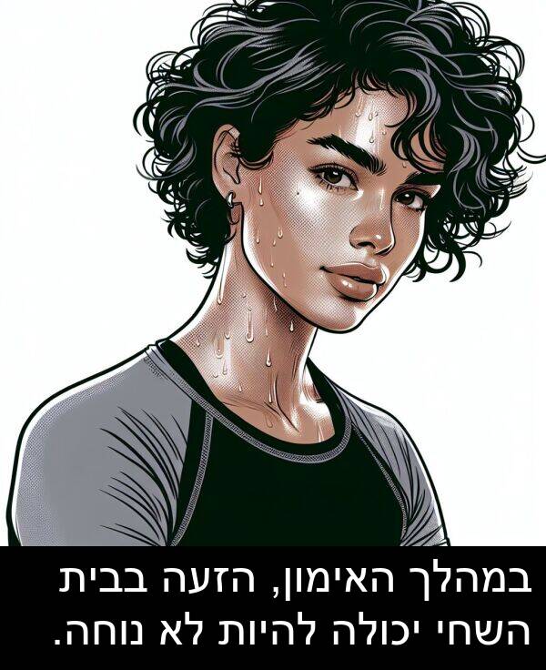 בבית: במהלך האימון, הזעה בבית השחי יכולה להיות לא נוחה.