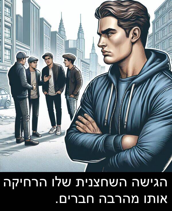 אותו: הגישה השחצנית שלו הרחיקה אותו מהרבה חברים.
