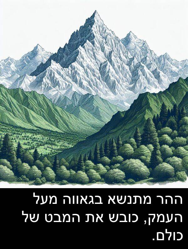 בגאווה: ההר מתנשא בגאווה מעל העמק, כובש את המבט של כולם.