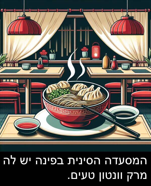 טעים: המסעדה הסינית בפינה יש לה מרק וונטון טעים.
