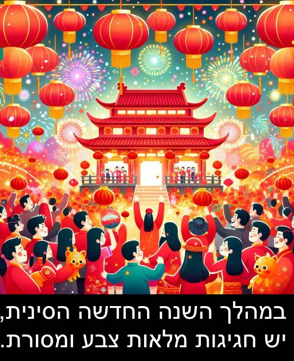 צבע: במהלך השנה החדשה הסינית, יש חגיגות מלאות צבע ומסורת.