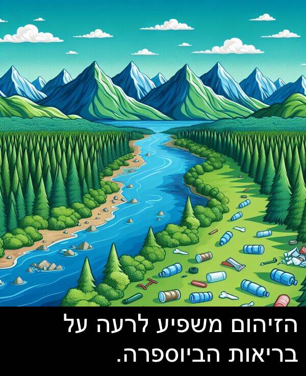 משפיע: הזיהום משפיע לרעה על בריאות הביוספרה.