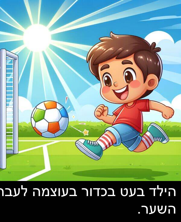 הילד: הילד בעט בכדור בעוצמה לעבר השער.