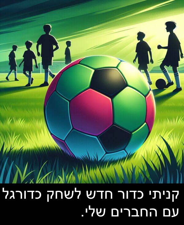 קניתי: קניתי כדור חדש לשחק כדורגל עם החברים שלי.