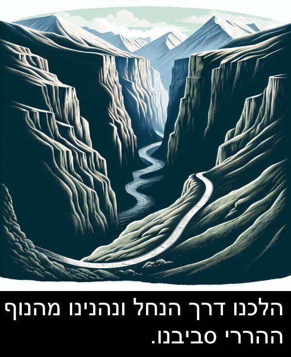 דרך: הלכנו דרך הנחל ונהנינו מהנוף ההררי סביבנו.