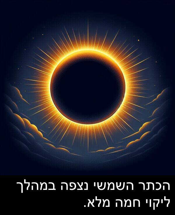 חמה: הכתר השמשי נצפה במהלך ליקוי חמה מלא.
