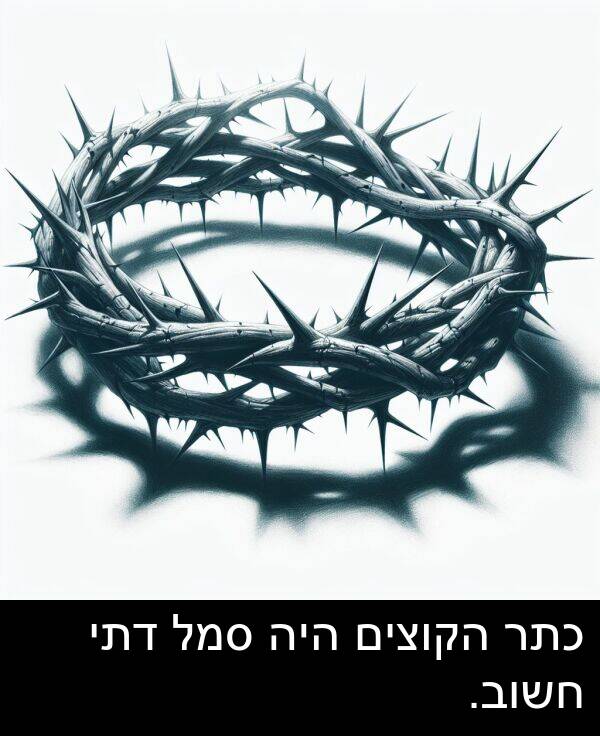 דתי: כתר הקוצים היה סמל דתי חשוב.