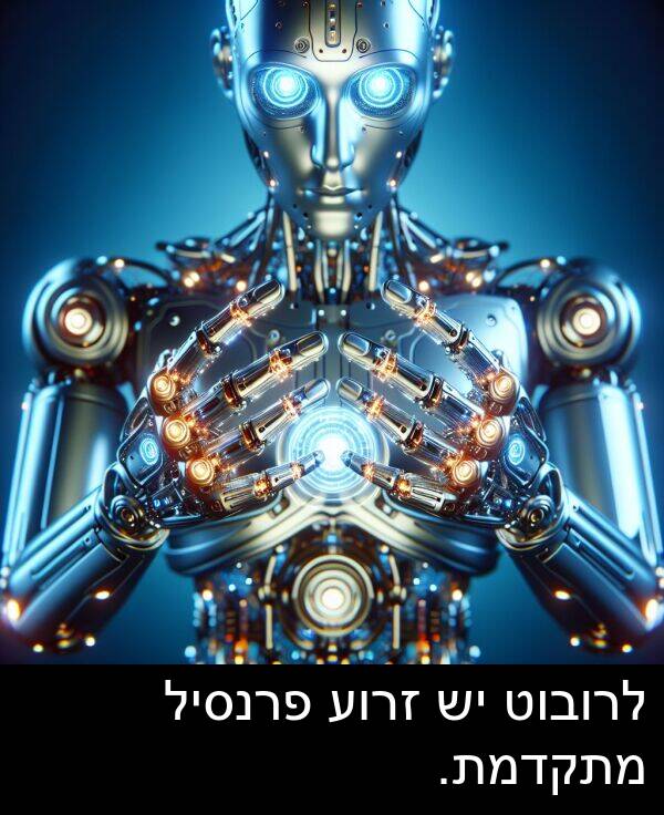 פרנסיל: לרובוט יש זרוע פרנסיל מתקדמת.