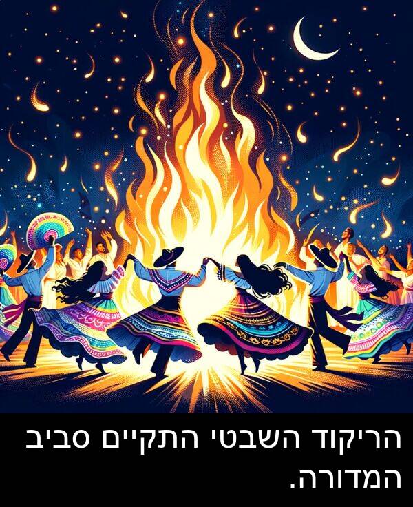 סביב: הריקוד השבטי התקיים סביב המדורה.