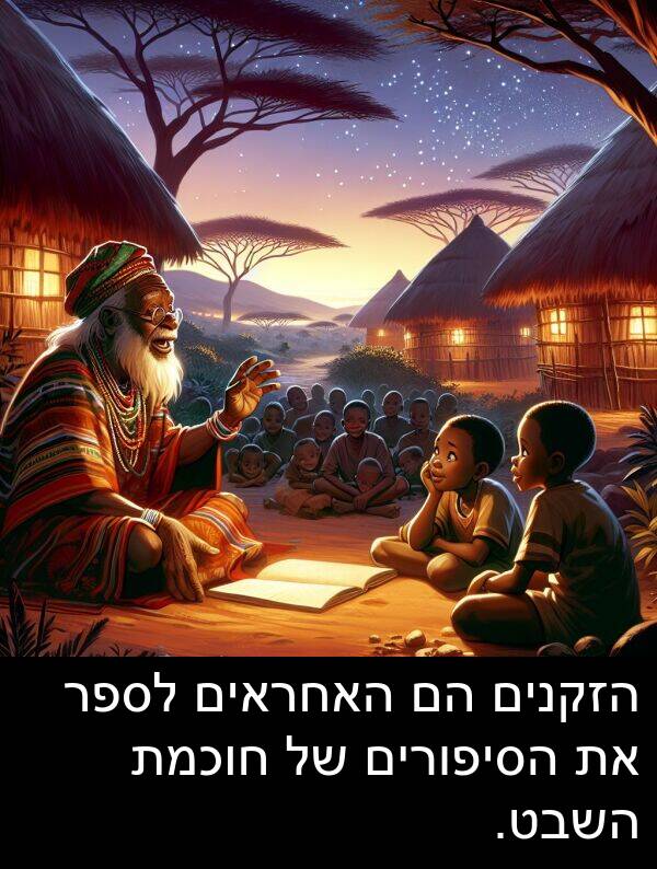 חוכמת: הזקנים הם האחראים לספר את הסיפורים של חוכמת השבט.