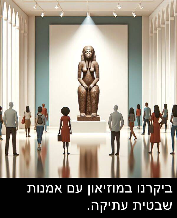 אמנות: ביקרנו במוזיאון עם אמנות שבטית עתיקה.