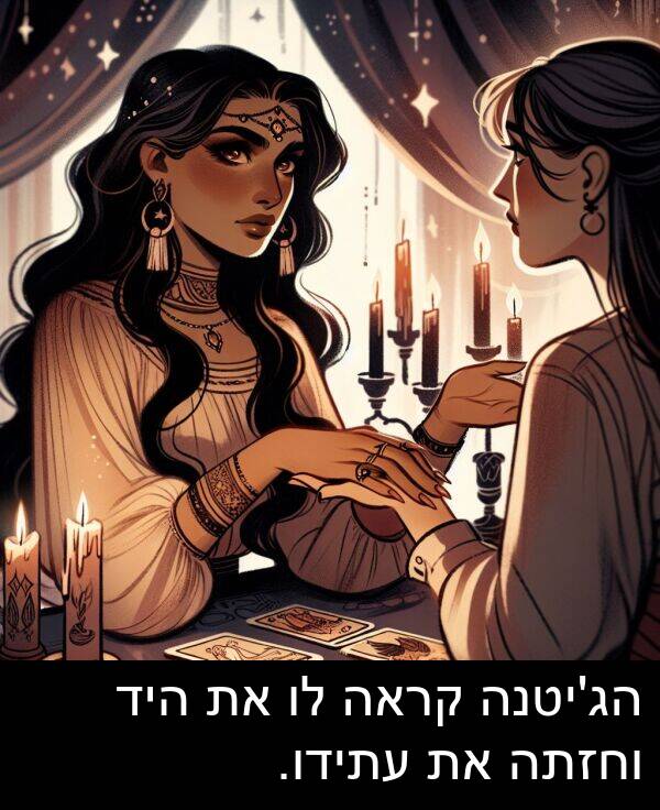 קראה: הג'יטנה קראה לו את היד וחזתה את עתידו.