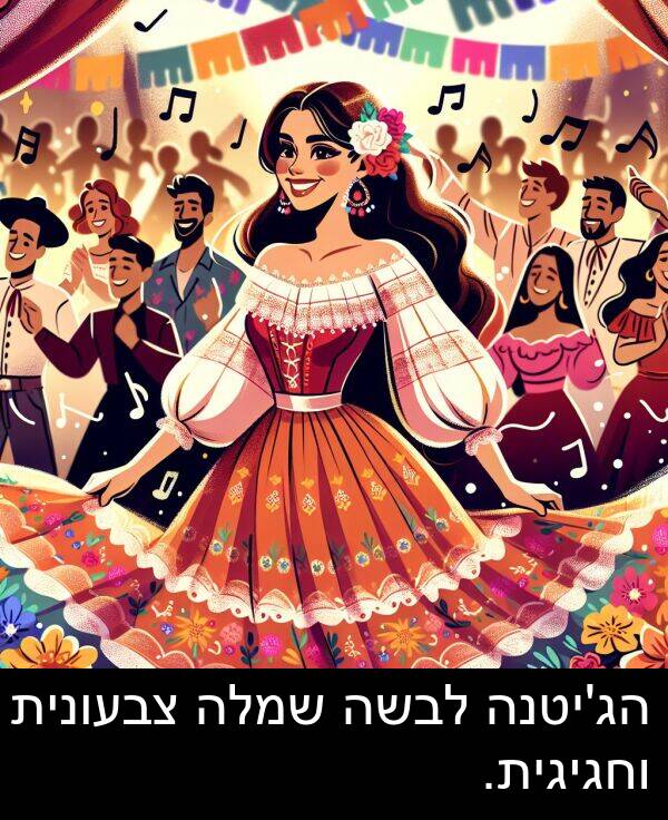 צבעונית: הג'יטנה לבשה שמלה צבעונית וחגיגית.