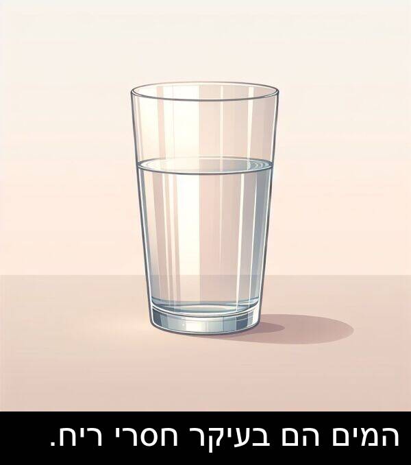 חסרי: המים הם בעיקר חסרי ריח.