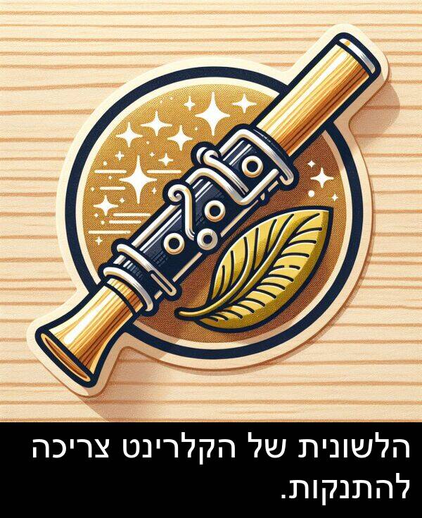 צריכה: הלשונית של הקלרינט צריכה להתנקות.