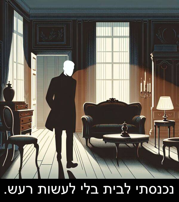 נכנסתי: נכנסתי לבית בלי לעשות רעש.