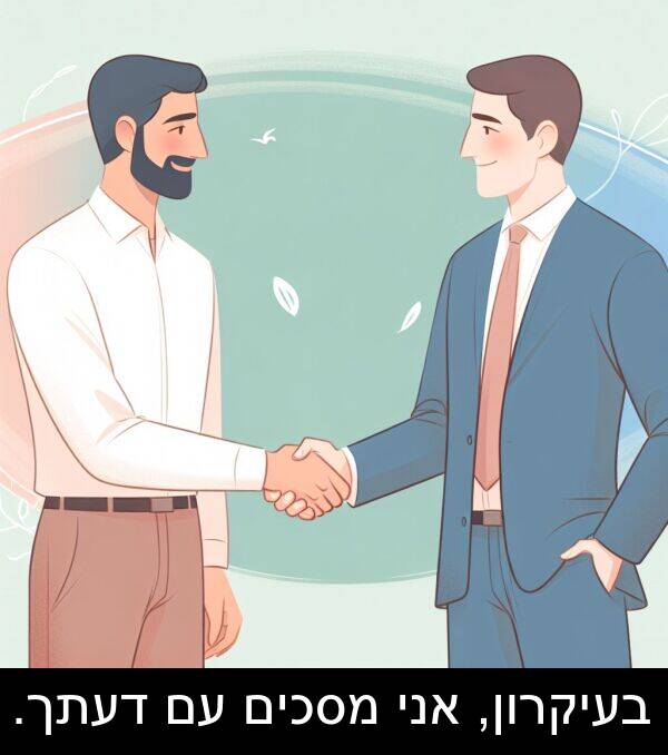 דעתך: בעיקרון, אני מסכים עם דעתך.