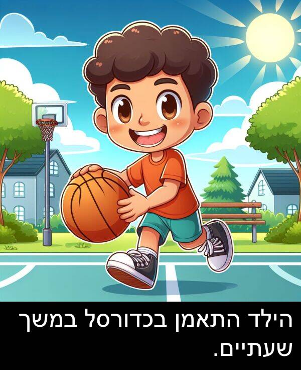 בכדורסל: הילד התאמן בכדורסל במשך שעתיים.