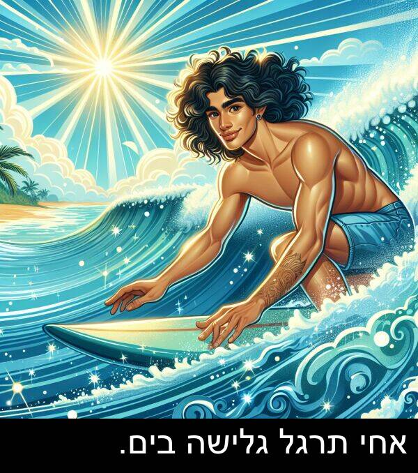 גלישה: אחי תרגל גלישה בים.