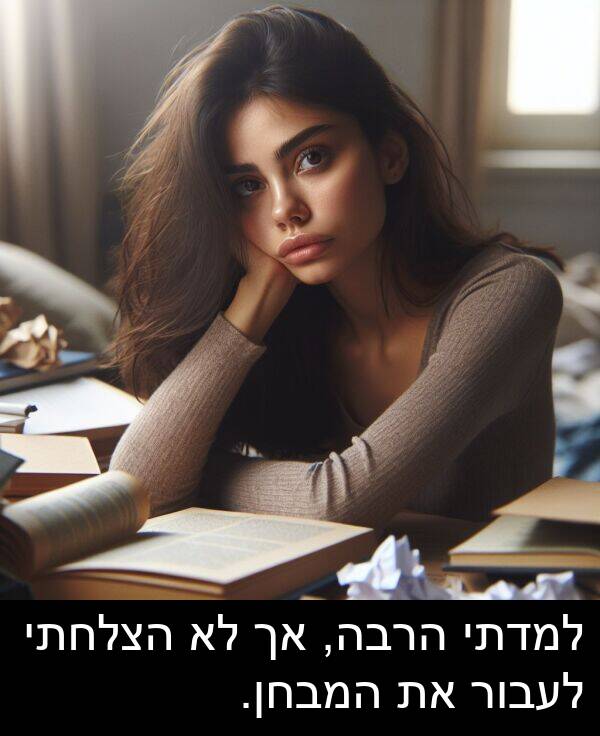 הרבה: למדתי הרבה, אך לא הצלחתי לעבור את המבחן.