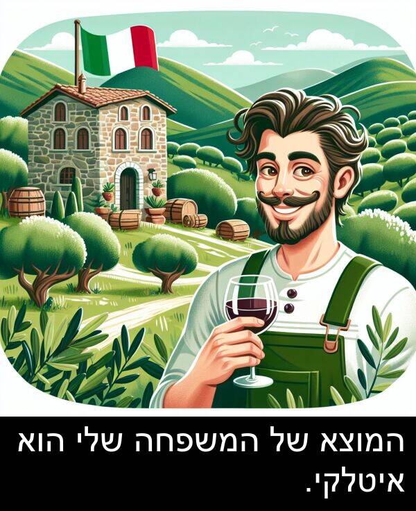 איטלקי: המוצא של המשפחה שלי הוא איטלקי.
