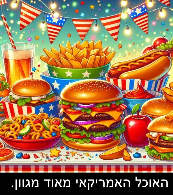 האמריקאי: האוכל האמריקאי מאוד מגוון.