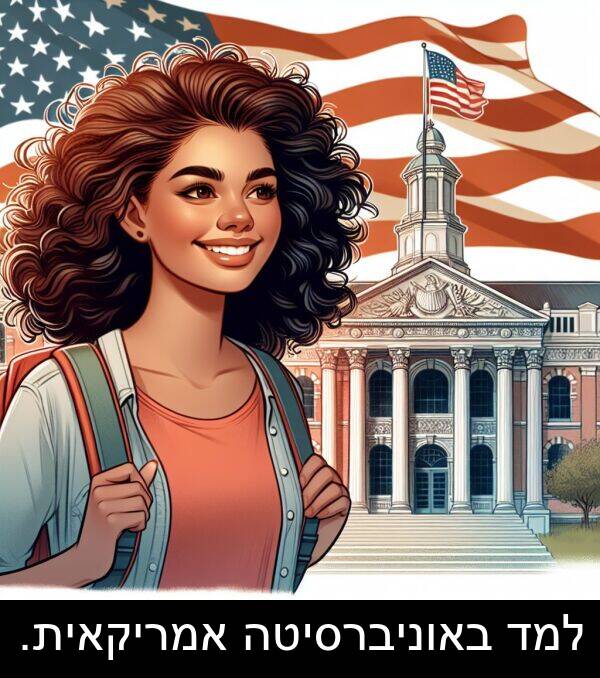 באוניברסיטה: למד באוניברסיטה אמריקאית.
