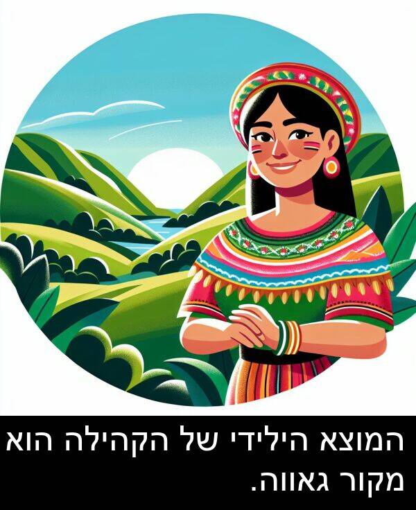 מקור: המוצא הילידי של הקהילה הוא מקור גאווה.