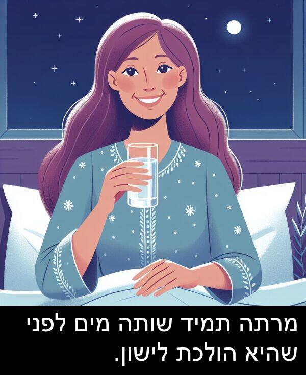 מרתה: מרתה תמיד שותה מים לפני שהיא הולכת לישון.