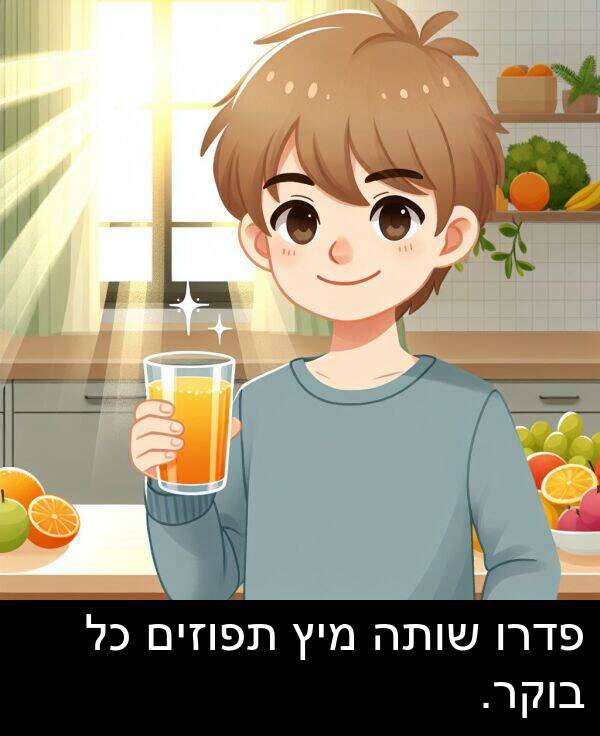 פדרו: פדרו שותה מיץ תפוזים כל בוקר.