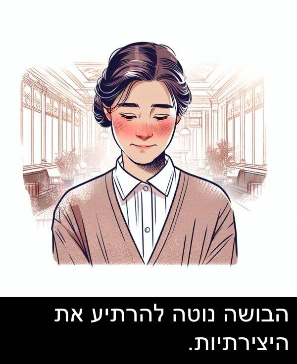 נוטה: הבושה נוטה להרתיע את היצירתיות.