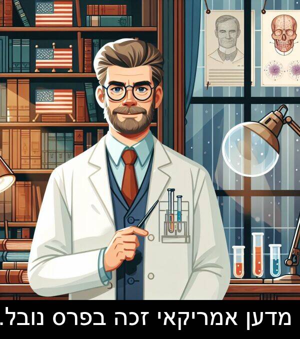 מדען: מדען אמריקאי זכה בפרס נובל.