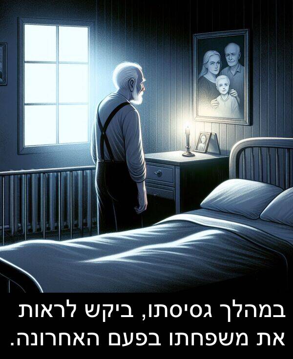 משפחתו: במהלך גסיסתו, ביקש לראות את משפחתו בפעם האחרונה.
