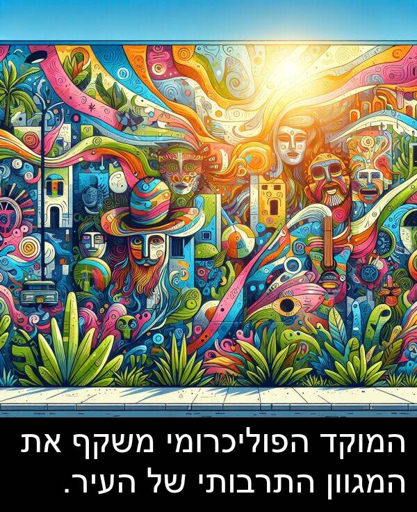 משקף: המוקד הפוליכרומי משקף את המגוון התרבותי של העיר.