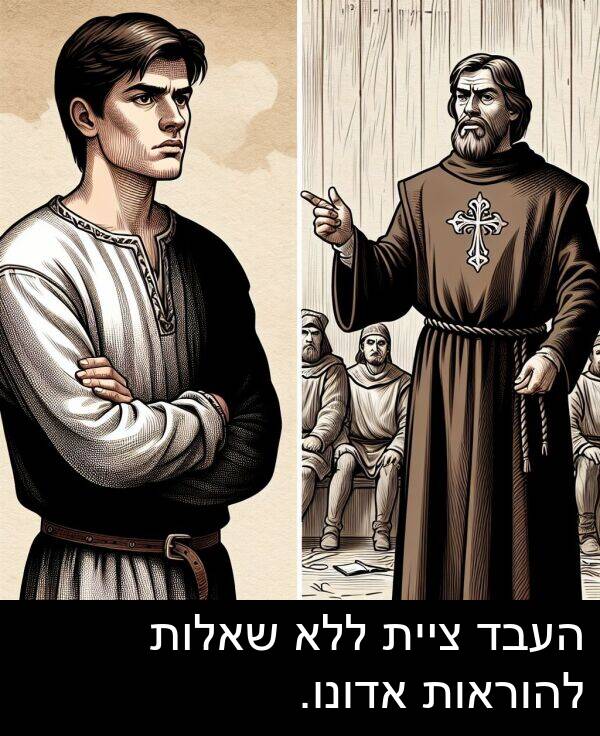 ציית: העבד ציית ללא שאלות להוראות אדונו.