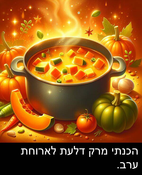 דלעת: הכנתי מרק דלעת לארוחת ערב.