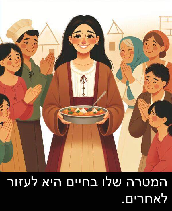 בחיים: המטרה שלו בחיים היא לעזור לאחרים.
