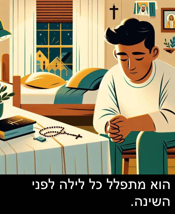 השינה: הוא מתפלל כל לילה לפני השינה.