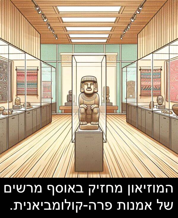 באוסף: המוזיאון מחזיק באוסף מרשים של אמנות פרה-קולומביאנית.